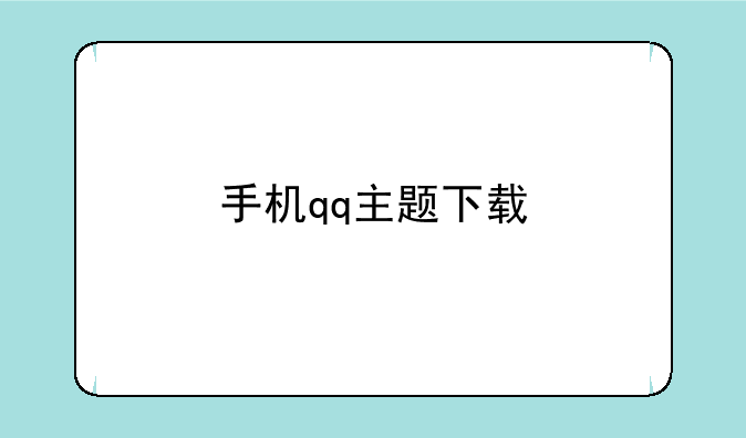 手机qq主题下载