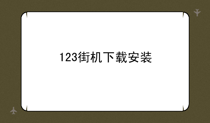 123街机下载安装