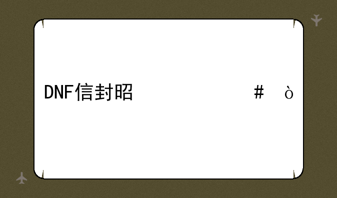 DNF信封是什么？