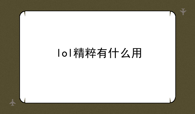 lol精粹有什么用
