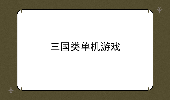 三国类单机游戏