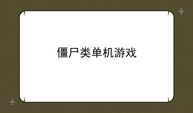 僵尸类单机游戏