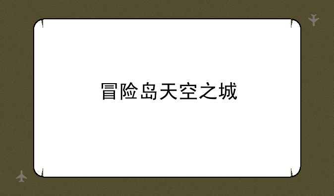 冒险岛天空之城