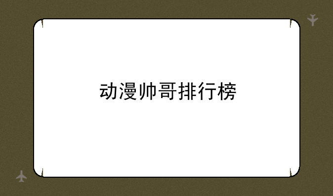 动漫帅哥排行榜