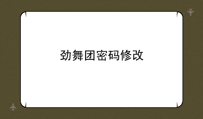劲舞团密码修改