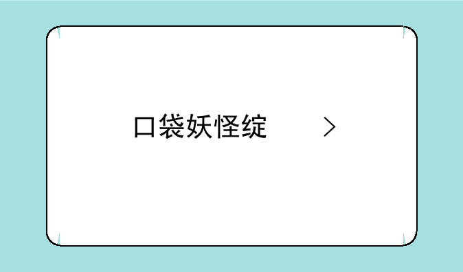 口袋妖怪绿叶版