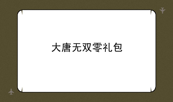 大唐无双零礼包