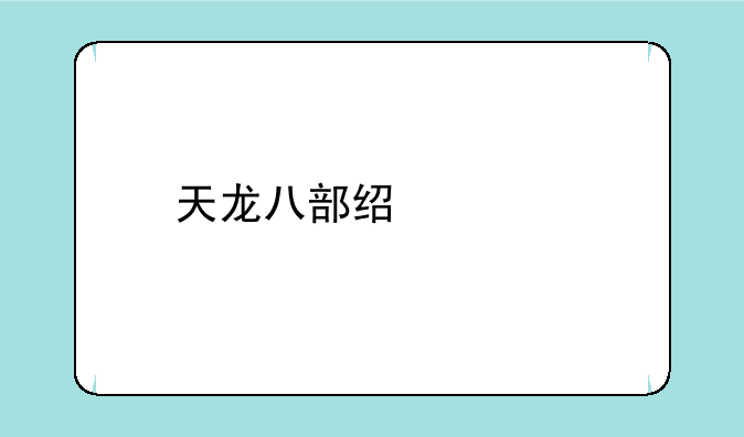 天龙八部经典版