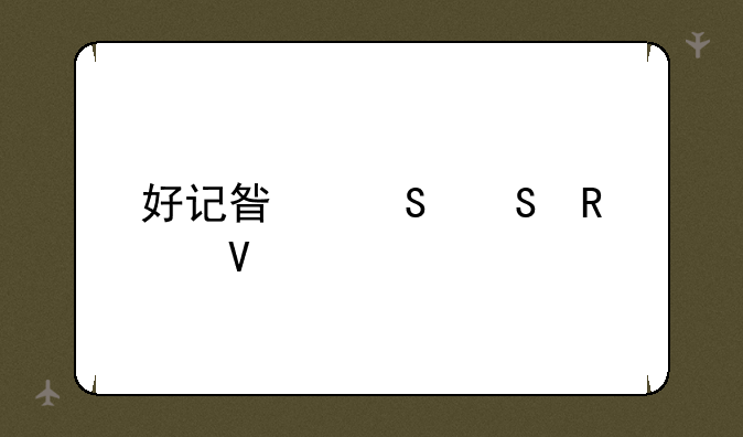 好记星魔塔攻略