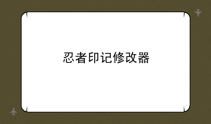 忍者印记修改器