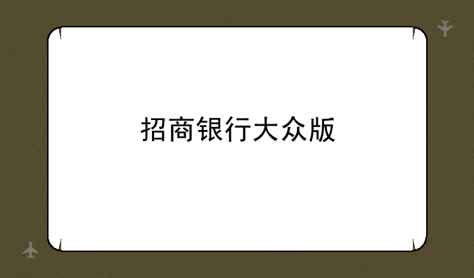 招商银行大众版