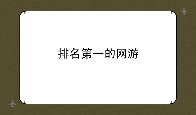 排名第一的网游