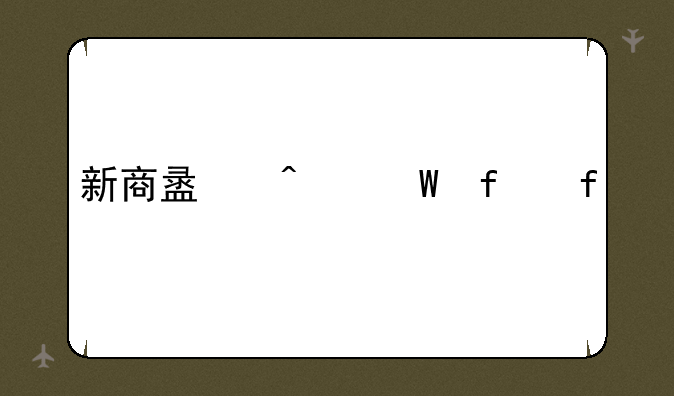 新商盟无法登陆