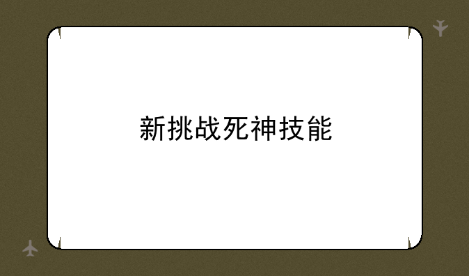 新挑战死神技能