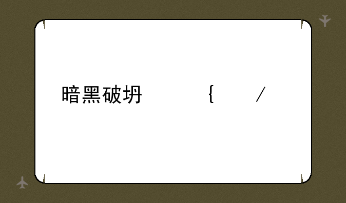 暗黑破坏神下载