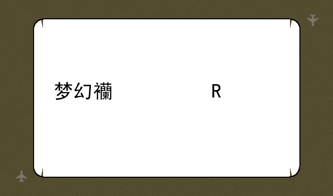 梦幻西游改主页