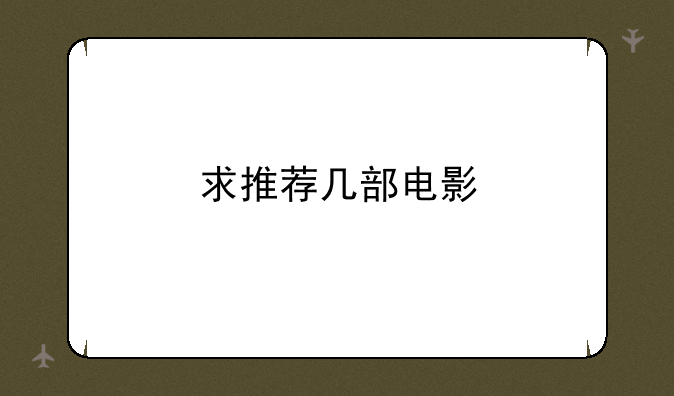 求推荐几部电影