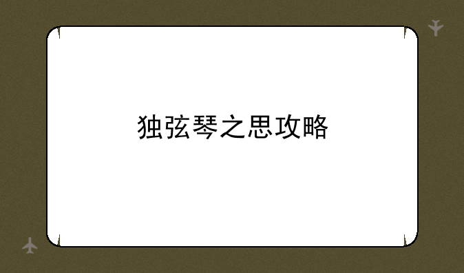 独弦琴之思攻略