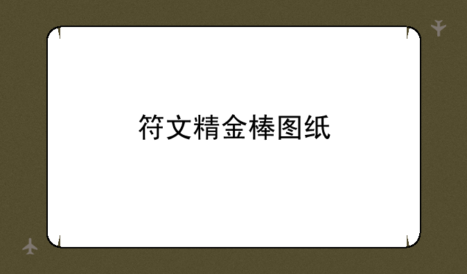 符文精金棒图纸