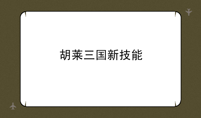 胡莱三国新技能