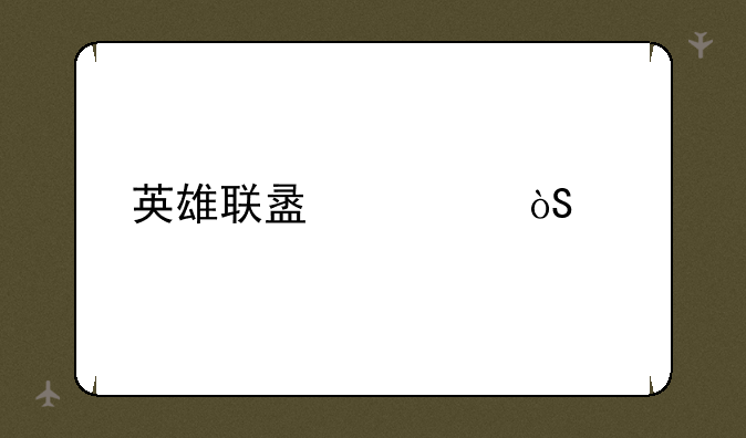 英雄联盟表演赛