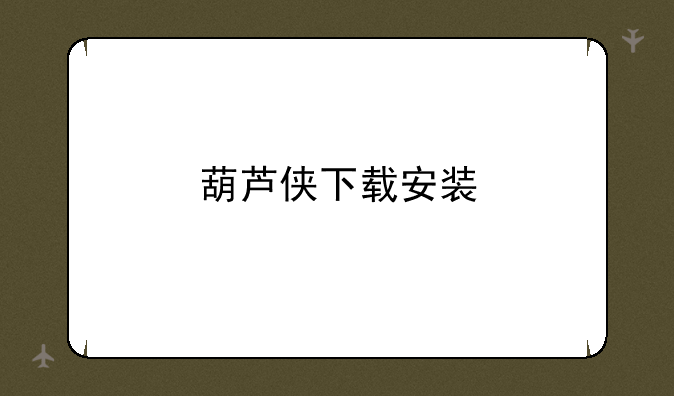 葫芦侠下载安装