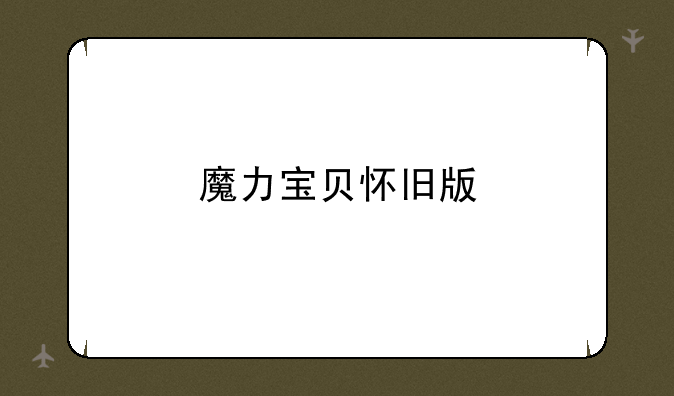 魔力宝贝怀旧版