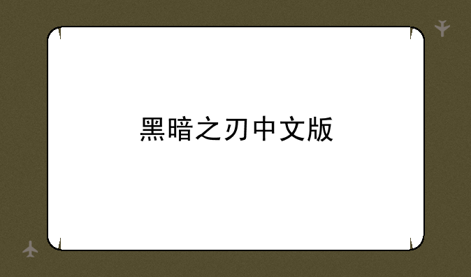 黑暗之刃中文版