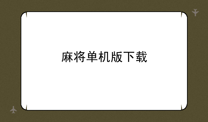 麻将单机版下载