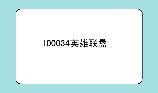 100034英雄联盟手游是什么意思