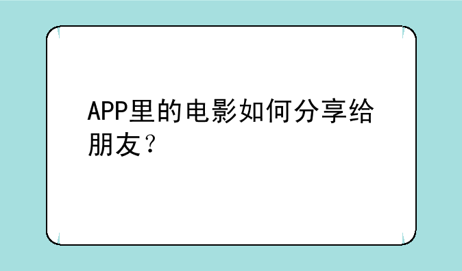 APP里的电影如何分享给朋友？