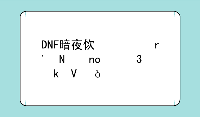 DNF暗夜使者有哪四个职业啊？