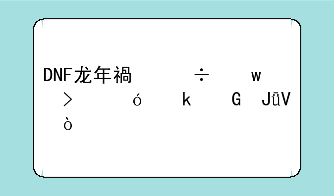 DNF龙年福泽宝珠值多少钱啊？