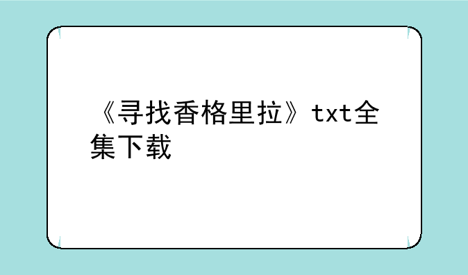 《寻找香格里拉》txt全集下载