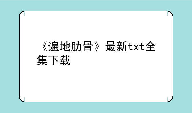 《遍地肋骨》最新txt全集下载