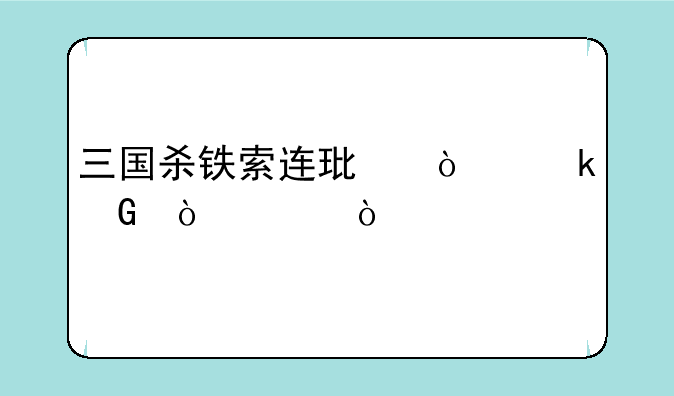 三国杀铁索连环传多少伤害？