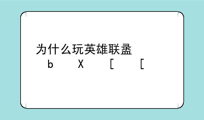 为什么玩英雄联盟老是卡屏？