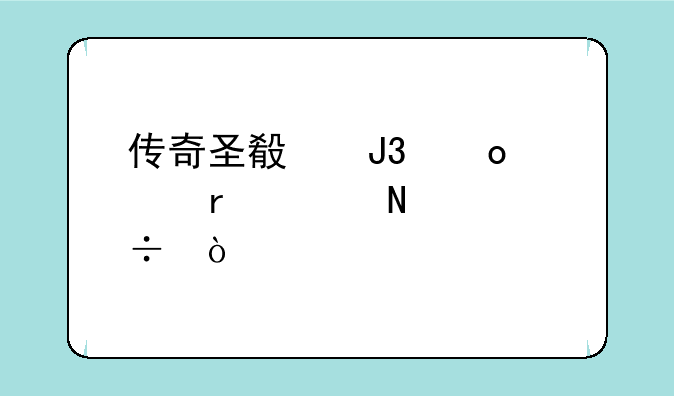 传奇圣殿和赛季最佳哪个好？