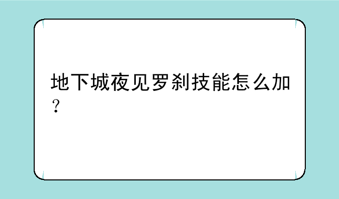 地下城夜见罗刹技能怎么加？