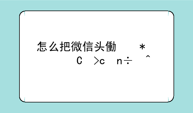 怎么把微信头像加上渐变国旗