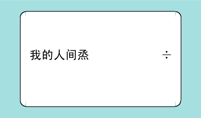 我的人间烟火追剧日历怎么看
