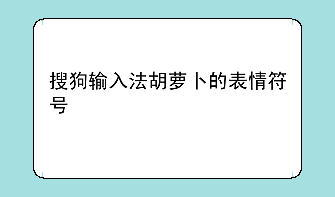 搜狗输入法胡萝卜的表情符号