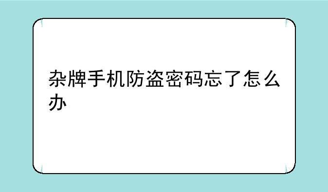 杂牌手机防盗密码忘了怎么办