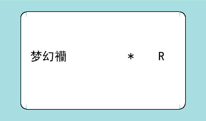 梦幻西游动画片一共有几部？