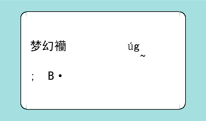 梦幻西游龙宫装备符石怎搭配