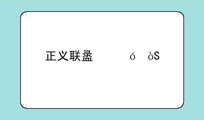 正义联盟导演剪辑版迅雷下载