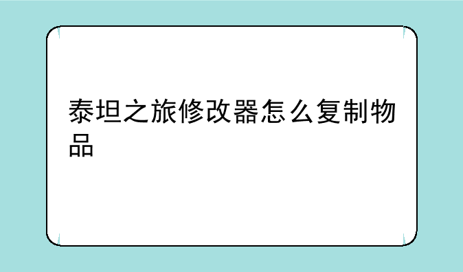 泰坦之旅修改器怎么复制物品