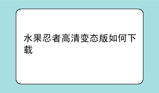 水果忍者高清变态版如何下载