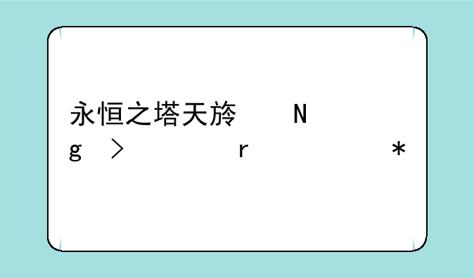 永恒之塔天族铁耙号入场任务