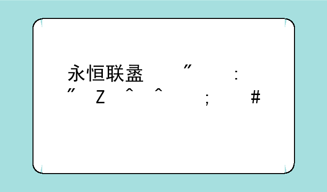 永恒联盟爆率刷新时间怎么算